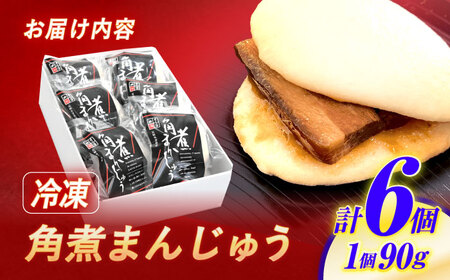 【年内配送】(12/23入金分まで)角煮まんじゅう6個入 / 角煮まんじゅう 角煮まん まんじゅう 肉まん / 諫早市 / 株式会社山香海 [AHBH004] 