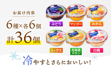 【最速発送】たらみくだもの屋さん 160g6種×各6個(計36個) フルーツセット / ゼリー ぜりー フルーツゼリー 果実ゼリー 果物 フルーツ ふるーつ くだもの 食べ比べ  / 諫早市 / 株式会社たらみ [AHBR002] スピード 最短 最速 発送