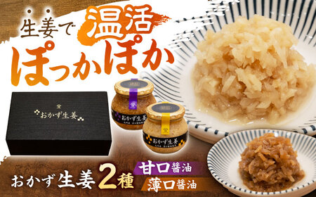 おかず生姜セット(薄口・甘口) 各260g/ しょうが 生姜 ジンジャー じんじゃー おかず おかずセット 常温 瓶詰め 加工品 / 諫早市 / 株式会社ヤマシンフーズ [AHAO002]