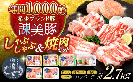 諫美豚しゃぶしゃぶ焼肉ハンバーグセット計2.7kg / 豚肉 ロース モモ 肩ロース バラ ハンバーグ 小分け / 諫早市 / 株式会社土井農場 [AHAD056] 10,800円