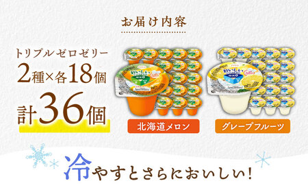 【最速発送】たらみトリプルゼロ 255g 2種×各18個 計36個 / ゼリー ぜりー フルーツゼリー 果実ゼリー 果物 くだもの フルーツ ふるーつ / 諫早市 / 株式会社たらみ [AHBR020] スピード 最短 最速 発送