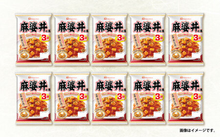 【小分け】日本ハム 麻婆丼の具10袋セット(1袋3パック入)合計30食/ 麻婆丼 麻婆どん 麻婆 マーボー レトルト 小分け / 諫早市 / 日本ハムマーケティング株式会社 [AHAL011]