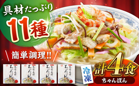 冷凍ちゃんぽん 4食セット（FC26） / 長崎ちゃんぽん ちゃんぽん チャンポン 麺 麺類 海鮮 冷凍 軍艦島 端島 ぐんかんじま はしま / 諫早市 / 株式会社白雪食品 [AHAI001] 7,700円