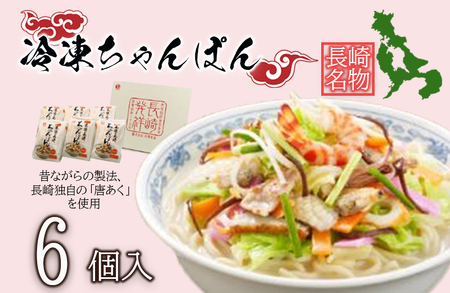 冷凍ちゃんぽん6食セットFC38 | 長崎県諫早市 | ふるさと納税サイト