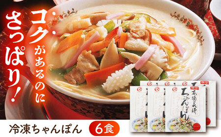 冷凍ちゃんぽん 6食セット（FC38）/ 長崎ちゃんぽん ちゃんぽん