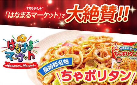 長崎新名物 ちゃポリタン 15P / 長崎ちゃんぽん ちゃんぽん ナポリタン パスタ 麺 麺類 / 諫早市 / 株式会社白雪食品 [AHAI008]