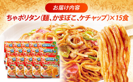 長崎新名物 ちゃポリタン 15P / 長崎ちゃんぽん ちゃんぽん ナポリタン パスタ 麺 麺類 / 諫早市 / 株式会社白雪食品 [AHAI008]