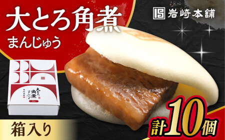 大とろ角煮まんじゅう 10個 化粧箱入り / 角煮 角煮まん 岩崎 角煮まんじゅう 中華まん 惣菜 おやつ 長崎 饅頭 / 大村市 / 岩崎本舗[ACAH004]