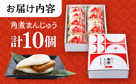 長崎角煮まんじゅう 10個 (箱入)  / 角煮 角煮まん 岩崎 角煮まんじゅう 中華まん 惣菜 おやつ 長崎 饅頭 / 大村市 / 岩崎本舗[ACAH007]