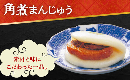 長崎 角煮 まんじゅう 10個 (袋入) /角煮まん おやつ 長崎 角煮 饅頭 / 大村市 / 岩崎本舗[ACAH008]