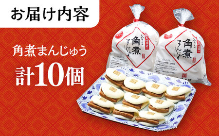 長崎 角煮 まんじゅう 10個 (袋入) /角煮まん おやつ 長崎 角煮 饅頭 / 大村市 / 岩崎本舗[ACAH008]