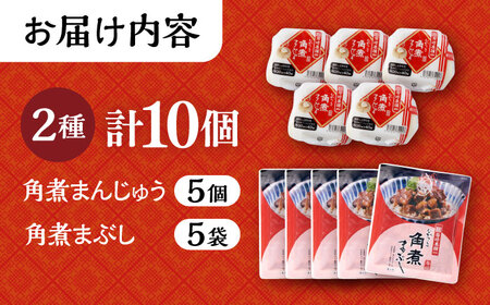 長崎角煮まんじゅう・角煮まぶし 各5個 【岩崎本舗】 [ACAH009]