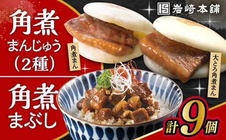 長崎角煮まんじゅう3個・大とろ角煮まんじゅう3個・長崎角煮まぶし3袋 計9個 / 角煮 角煮まん 岩崎 角煮まんじゅう 中華まん 惣菜 おやつ 長崎 饅頭 / 大村市 / 岩崎本舗[ACAH010]