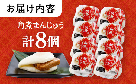長崎角煮まんじゅう 8個入 / 角煮 角煮まん 岩崎 角煮まんじゅう 中華まん 惣菜 おやつ 長崎 饅頭 / 大村市 / 岩崎本舗[ACAH012]