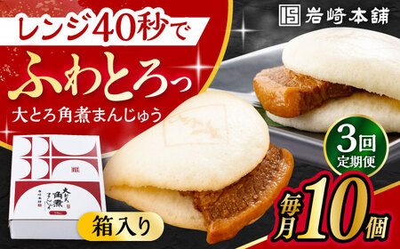 【3回定期便】 大とろ角煮まんじゅう 10個 化粧箱入り / 角煮まん おやつ 長崎 角煮 饅頭 / 大村市 / 岩崎本舗[ACAH023]