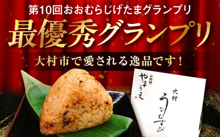 【年内発送】大村 うなむすび 5個入り / うなぎ おむすび  おにぎり / 大村市 / お料理やまうえ[ACZL001]