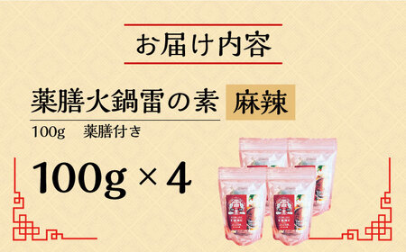 薬膳火鍋 雷の素（麻辣スープの素） 薬膳付き 100g×4セット 大村市