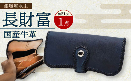 長崎眞藍革工芸 長財富 (1つ) / 長財布 財布 本藍染 国産素材 革製品 / 大村市/  銀職庵水主[ACZH002]