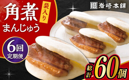 【6回定期便】 長崎 角煮 まんじゅう 10個 (袋入) /角煮まん おやつ 長崎 角煮 饅頭 / 大村市 / 岩崎本舗[ACAH033]