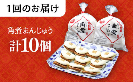 【6回定期便】 長崎 角煮 まんじゅう 10個 (袋入) /角煮まん おやつ 長崎 角煮 饅頭 / 大村市 / 岩崎本舗[ACAH033]