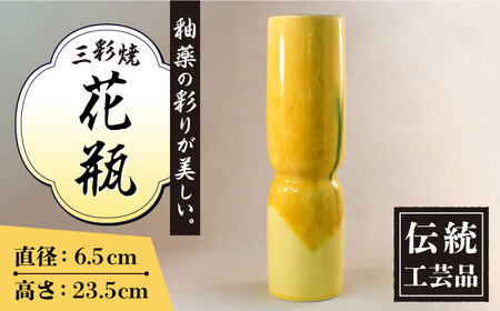 黄地 三彩 砧型 花瓶 高さ235mm×直径65mm / 三彩焼 伝統工芸品 贈答用 長崎県 / 大村市 / 社会福祉法人三彩の里[ACZD001]
