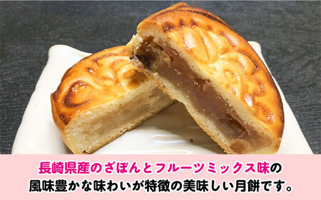 おむらん月餅 ミックスフルーツ味 ざぼん味 2種 計8個  / 月餅 ざぼん ミックスフルーツ 和菓子 / 大村市 / 社会福祉法人三彩の里[ACZD004]