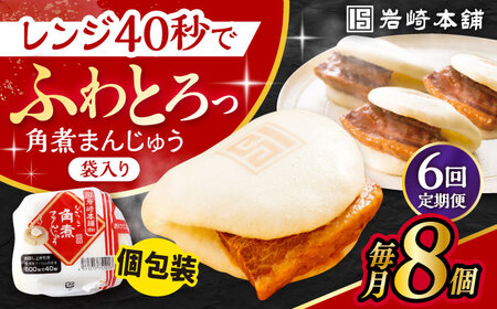 【6回定期便】長崎角煮まんじゅう 8個入 / 角煮まん おやつ 長崎 角煮 饅頭 / 大村市 / 岩崎本舗[ACAH045] 11,840円