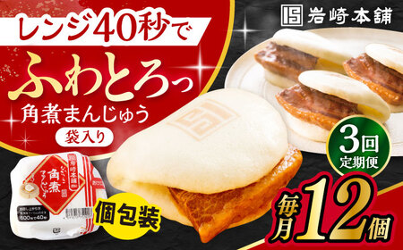 【3回定期便】 長崎 角煮 まんじゅう 12個入 /角煮まん おやつ 長崎 角煮 饅頭 / 大村市 / 岩崎本舗[ACAH047]