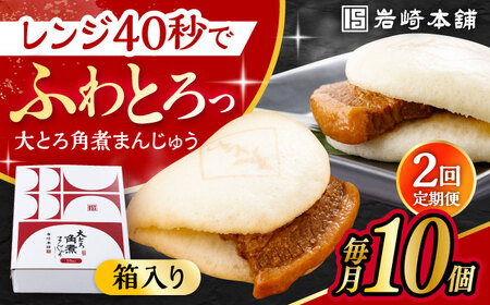 【2回定期便】大とろ角煮まんじゅう 10個 化粧箱入り / 角煮まん おやつ 長崎 角煮 饅頭 / 大村市 / 岩崎本舗[ACAH052]