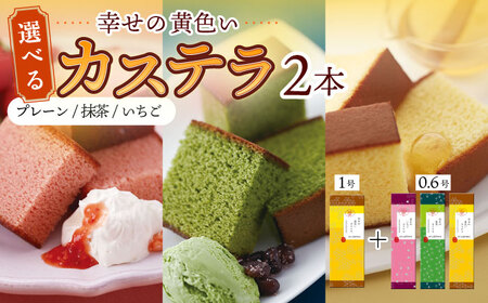 幸せの黄色い カステラ 食べ比べ 選べる2本 詰合せ 幸せの黄色いカステラ1号サイズ＋幸せの黄色いカステラ0.6号サイズ / かすてら 卵 人気 長崎 おやつ / 大村市 / 心泉堂[ACYU005]