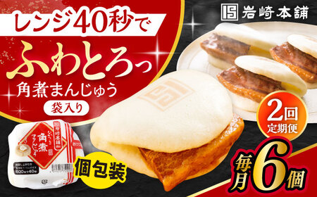 【2回定期便】長崎角煮まんじゅう 6個入 /角煮まん おやつ 長崎 角煮 饅頭 / 大村市 / 岩崎本舗[ACAH053]