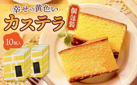 幸せの黄色い カステラ 個包装 10個 詰合せ セット 長崎県 / かすてら 卵 人気 長崎 おやつ / 大村市 / 心泉堂[ACYU006]
