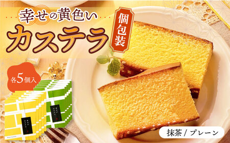 幸せの黄色い カステラ / 抹茶 カステラ 包装 10個 詰合せ セット / かすてら 卵 人気 長崎 おやつ 食べ比べ / 大村市 / 心泉堂[ACYU007]