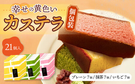 しっとり カステラ 個包装 21個詰合せ (プレーン/抹茶/いちご) セット / かすてら 卵 人気 長崎 おやつ / 大村市 / 心泉堂[ACYU011]