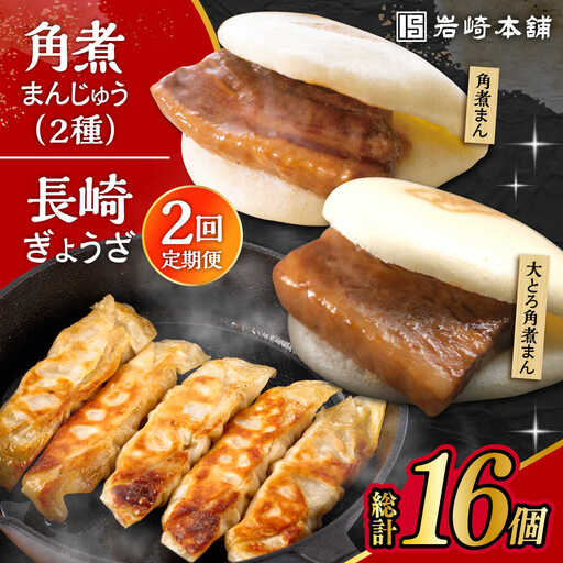 【2回定期便】長崎角煮まんじゅう 3個・大とろ角煮まんじゅう 3個・長崎ぎょうざ 2パック 3種セット /角煮まん おやつ 長崎 角煮 饅頭 / 大村市 / 岩崎本舗[ACAH059]