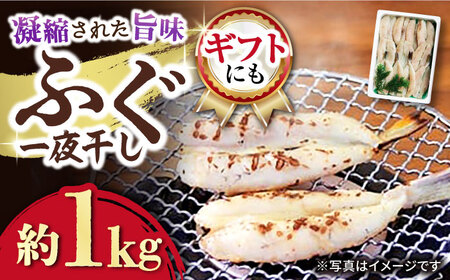ふぐ 一夜干し 約1kg / ふぐ フグ 一夜干し 河豚 干物 ひもの / 大村市 / 株式会社ナガスイ[ACYQ003] 8,875円