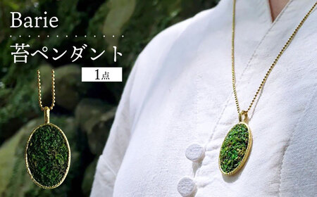 苔 ペンダント ネックレス アクセサリー コケ 大村市 Barie[ACYO010