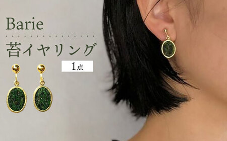 苔 イヤリング アクセサリー コケ 大村市 Barie[ACYO011]
