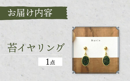 苔 イヤリング アクセサリー コケ 大村市 Barie[ACYO011]