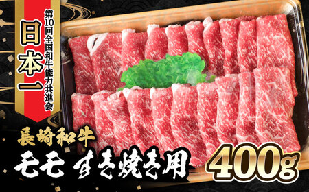 内閣総理大臣賞受賞！長崎和牛 モモ すき焼き用 (400g) / 長崎和牛 和牛 牛肉 肉 モモ肉 / 大村市 / かとりストアー[ACAN021]