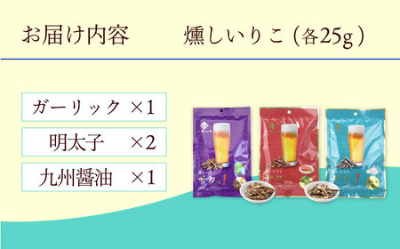 燻し いりこ サクっ！ 3種おためしセット (25g×4袋)  / いりこ おつまみ 燻製 おやつ / 大村市 / 長崎海産株式会社[ACAQ001]