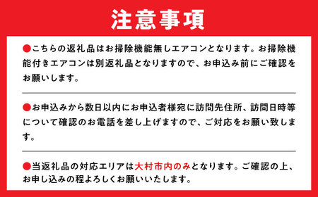 【大村市内サービス限定】1台分 エアコン 洗浄サービス (お掃除機能無しエアコン) ハウスクリーニング 長崎県 / エアコン 洗浄 掃除 清掃 楽ちん / 大村市 / すまいるプロ[ACBB001]