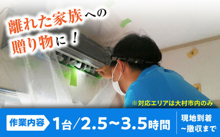 【大村市内サービス限定】1台分 エアコン 洗浄サービス (お掃除機能付きエアコン) ハウスクリーニング 長崎県 / エアコン 洗浄 掃除 清掃 楽ちん / 大村市 / すまいるプロ[ACBB002]