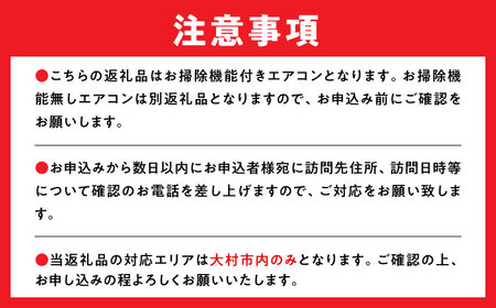 【大村市内サービス限定】1台分 エアコン 洗浄サービス (お掃除機能付きエアコン) ハウスクリーニング 長崎県 / エアコン 洗浄 掃除 清掃 楽ちん / 大村市 / すまいるプロ[ACBB002]