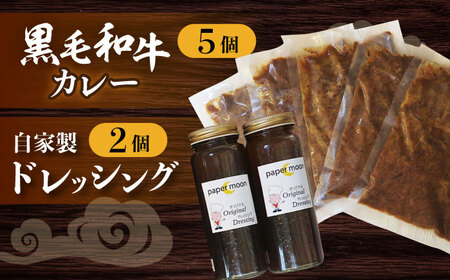 長崎 黒毛和牛 カレー (5個入)・ 自家製 ドレッシング (2個入) セット/ カレー 黒毛和牛 長崎和牛 / 大村市 / ペーパームーン紙月夢兎[ACYG005]