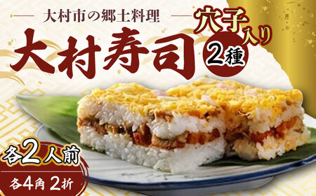 【到着日指定必須】大村寿し4角×2折、大村寿し 穴子 入り4角×2折 セット 郷土寿し 寿司 郷土料理 長崎県 大村市 有限会社梅ヶ枝荘[ACZS008]