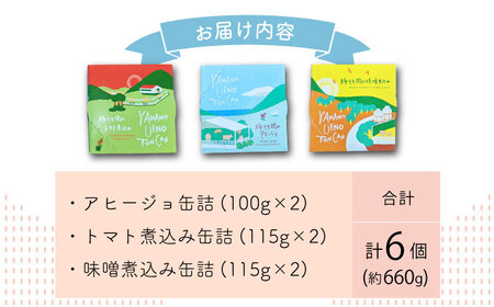 豚モモのおつまみ 缶詰 6個セット  計660g / アヒージョ トマト煮込み 味噌煮込み 国産豚  長期保存 キャンプ アウトドア / 大村市 / 株式会社上野養豚[ACBH002]