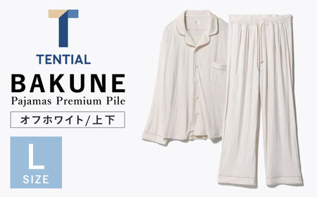 BAKUNE Pajamas Premium Pile 上下 パジャマ 【 オフホワイト / Lサイズ 】/ パジャマ 男女兼用 ウェア ナイトウェア  メンズ レディース / 大村市 / 株式会社TENTIAL[ACAD012] | 長崎県大村市 | ふるさと納税サイト「ふるなび」