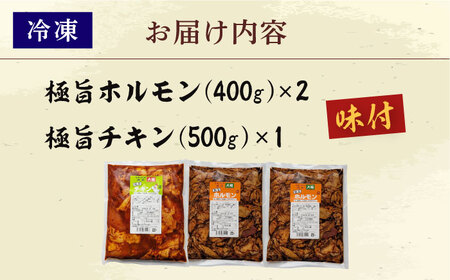 極旨ホルモン (400g×2) ＆ 極旨チキン (500g×1) セット 2種 合計約1.3kg / 焼肉 ホルモン チキン 鶏肉 / 大村市 / 焼肉大福[ACAX001]