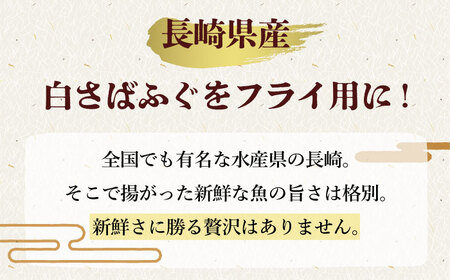 ふぐフライ 計18尾 (6尾×3P) / ふぐ 河豚 フグ ふぐフライ フグフライ フライ 揚げ物 冷凍 魚フライ / 大村市 / 株式会社ナガスイ[ACYQ010]